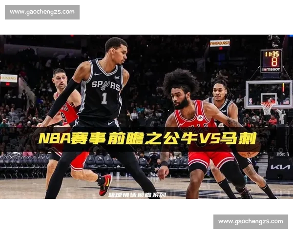 马刺对决热火直播前瞻两队核心碰撞战术走向与胜负关键全面解析