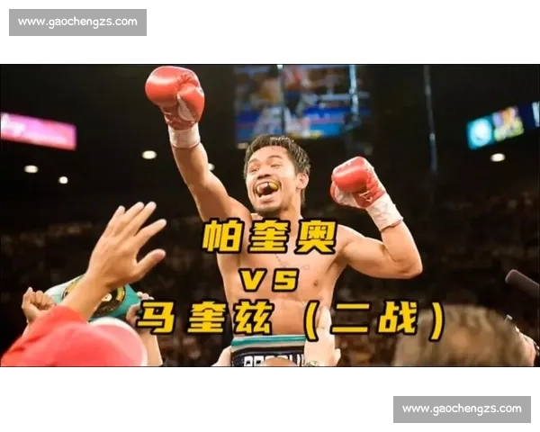 霍恩大战帕奎奥经典对决全程回顾 重温拳坛震撼时刻
